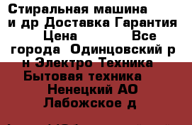 Стиральная машина Bochs и др.Доставка.Гарантия. › Цена ­ 6 000 - Все города, Одинцовский р-н Электро-Техника » Бытовая техника   . Ненецкий АО,Лабожское д.